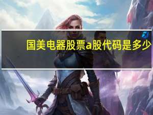 国美电器股票a股代码是多少（国美电器股票a股代码是什么）