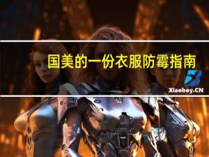 国美的一份衣服防霉指南：博世干衣机
