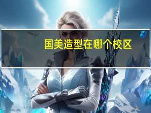 国美造型在哪个校区