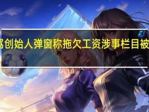 国美APP现辱骂创始人弹窗称拖欠工资涉事栏目被移走 到底什么情况呢