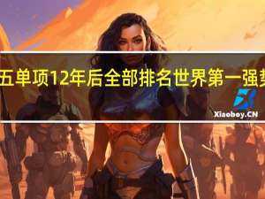 国羽五单项12年后全部排名世界第一 强势回归霸榜