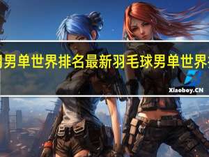国羽男单世界排名最新 羽毛球男单世界排名2019