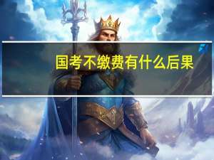 国考不缴费有什么后果