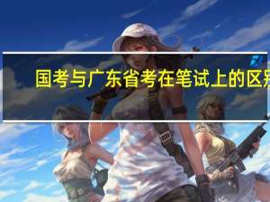 国考与广东省考在笔试上的区别
