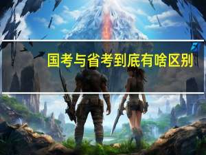 国考与省考到底有啥区别？