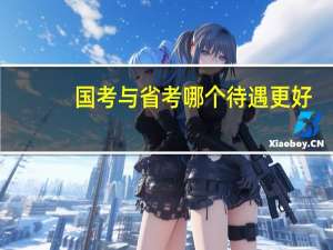 国考与省考哪个待遇更好