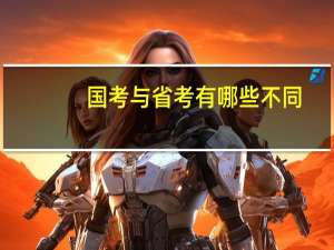 国考与省考有哪些不同