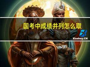 国考中成绩并列怎么取