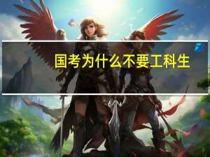 国考为什么不要工科生