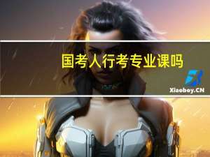 国考人行考专业课吗