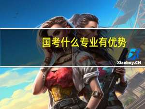 国考什么专业有优势