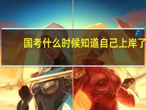 国考什么时候知道自己上岸了