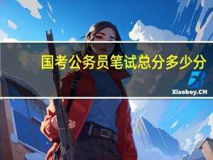 国考公务员笔试总分多少分