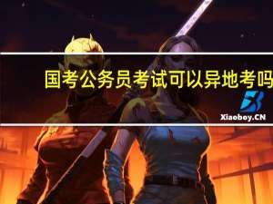 国考公务员考试可以异地考吗