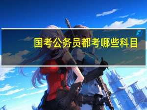 国考公务员都考哪些科目