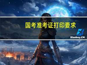 国考准考证打印要求