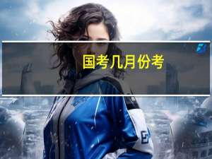 国考几月份考