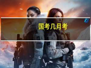 国考几月考