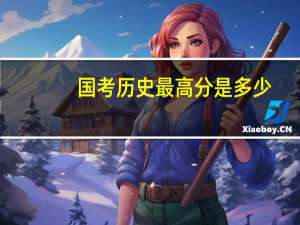 国考历史最高分是多少