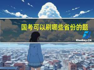 国考可以刷哪些省份的题