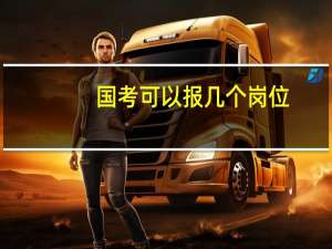 国考可以报几个岗位