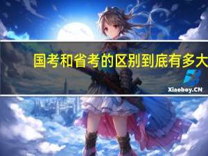 国考和省考的区别到底有多大
