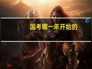 国考哪一年开始的