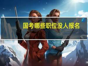 国考哪些职位没人报名