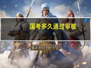 国考多久通过审核