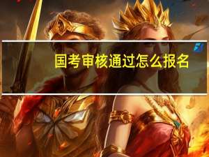 国考审核通过怎么报名