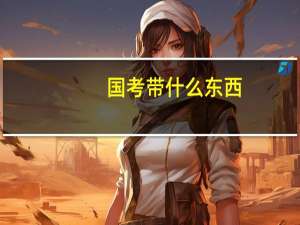 国考带什么东西