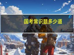 国考常识题多少道