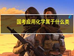 国考应用化学属于什么类