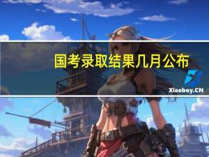 国考录取结果几月公布
