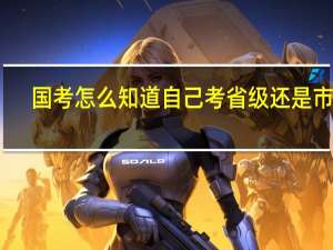国考怎么知道自己考省级还是市级
