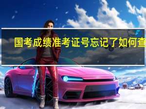 国考成绩准考证号忘记了如何查询