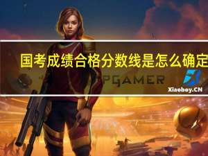 国考成绩合格分数线是怎么确定的