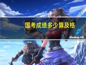 国考成绩多少算及格