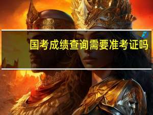 国考成绩查询需要准考证吗
