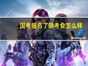 国考报名了缺考会怎么样