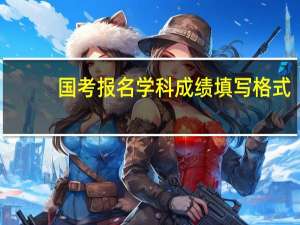 国考报名学科成绩填写格式