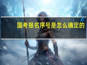 国考报名序号是怎么确定的