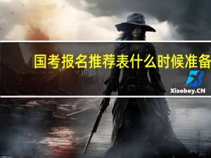 国考报名推荐表什么时候准备