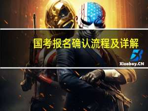 国考报名确认流程及详解