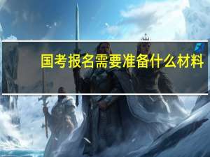 国考报名需要准备什么材料