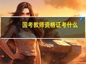 国考教师资格证考什么