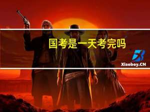 国考是一天考完吗