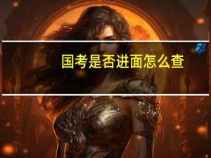 国考是否进面怎么查