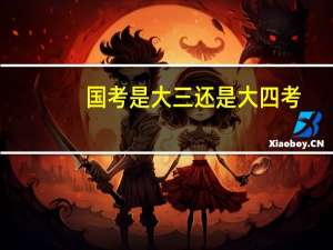 国考是大三还是大四考