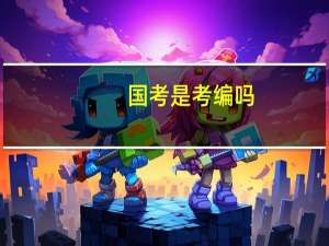 国考是考编吗